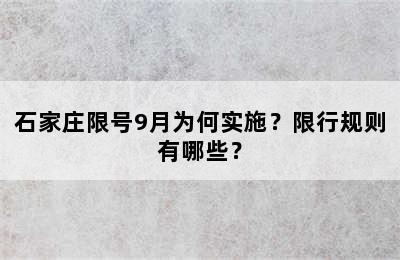 石家庄限号9月为何实施？限行规则有哪些？