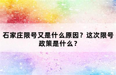 石家庄限号又是什么原因？这次限号政策是什么？