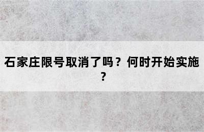 石家庄限号取消了吗？何时开始实施？