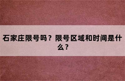 石家庄限号吗？限号区域和时间是什么？