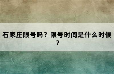 石家庄限号吗？限号时间是什么时候？
