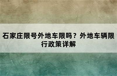 石家庄限号外地车限吗？外地车辆限行政策详解