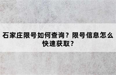 石家庄限号如何查询？限号信息怎么快速获取？