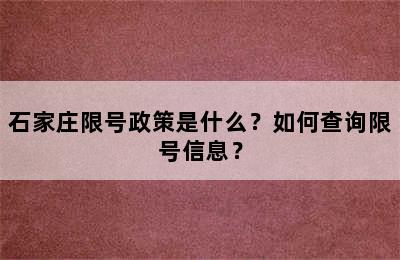 石家庄限号政策是什么？如何查询限号信息？