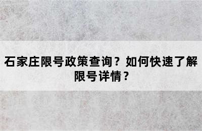 石家庄限号政策查询？如何快速了解限号详情？