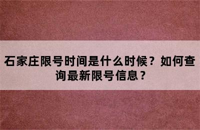 石家庄限号时间是什么时候？如何查询最新限号信息？