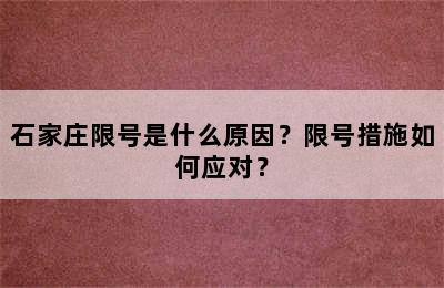 石家庄限号是什么原因？限号措施如何应对？