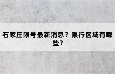 石家庄限号最新消息？限行区域有哪些？
