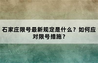 石家庄限号最新规定是什么？如何应对限号措施？