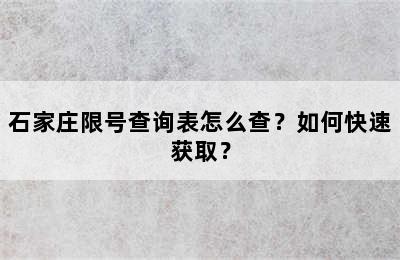 石家庄限号查询表怎么查？如何快速获取？