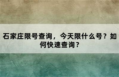 石家庄限号查询，今天限什么号？如何快速查询？