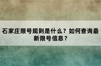 石家庄限号规则是什么？如何查询最新限号信息？