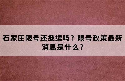 石家庄限号还继续吗？限号政策最新消息是什么？