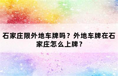 石家庄限外地车牌吗？外地车牌在石家庄怎么上牌？