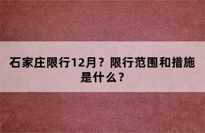 石家庄限行12月？限行范围和措施是什么？