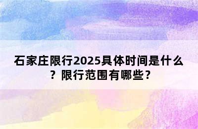 石家庄限行2025具体时间是什么？限行范围有哪些？
