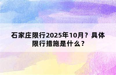 石家庄限行2025年10月？具体限行措施是什么？