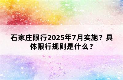 石家庄限行2025年7月实施？具体限行规则是什么？