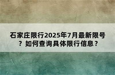 石家庄限行2025年7月最新限号？如何查询具体限行信息？