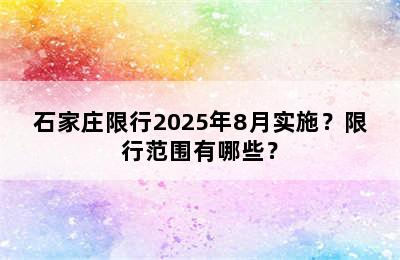 石家庄限行2025年8月实施？限行范围有哪些？