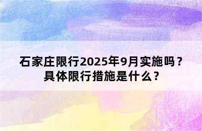 石家庄限行2025年9月实施吗？具体限行措施是什么？