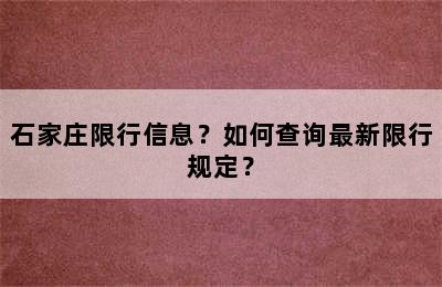 石家庄限行信息？如何查询最新限行规定？