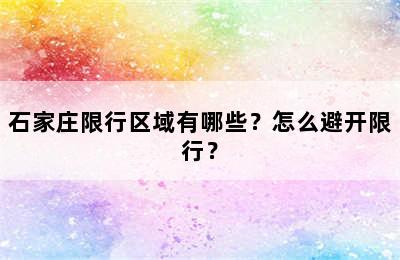 石家庄限行区域有哪些？怎么避开限行？