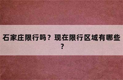 石家庄限行吗？现在限行区域有哪些？