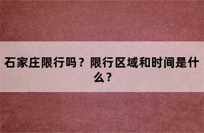 石家庄限行吗？限行区域和时间是什么？