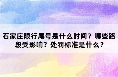 石家庄限行尾号是什么时间？哪些路段受影响？处罚标准是什么？