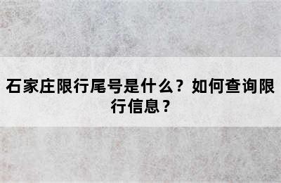 石家庄限行尾号是什么？如何查询限行信息？