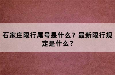 石家庄限行尾号是什么？最新限行规定是什么？