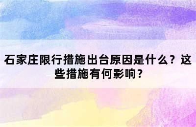 石家庄限行措施出台原因是什么？这些措施有何影响？