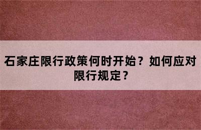 石家庄限行政策何时开始？如何应对限行规定？