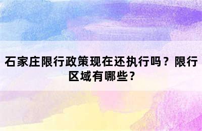 石家庄限行政策现在还执行吗？限行区域有哪些？