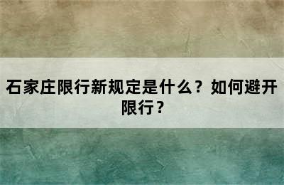 石家庄限行新规定是什么？如何避开限行？
