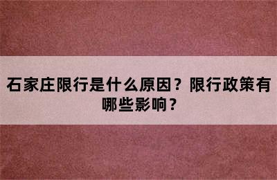石家庄限行是什么原因？限行政策有哪些影响？
