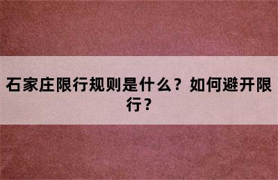 石家庄限行规则是什么？如何避开限行？