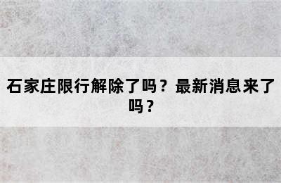 石家庄限行解除了吗？最新消息来了吗？