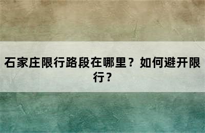 石家庄限行路段在哪里？如何避开限行？