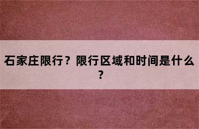 石家庄限行？限行区域和时间是什么？