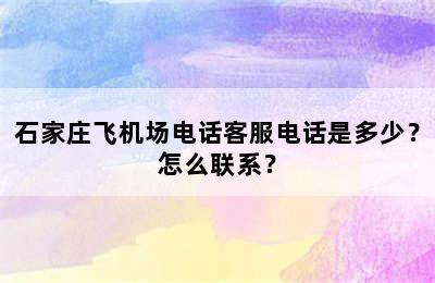 石家庄飞机场电话客服电话是多少？怎么联系？
