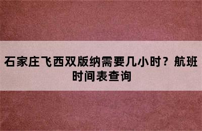 石家庄飞西双版纳需要几小时？航班时间表查询