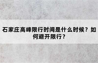 石家庄高峰限行时间是什么时候？如何避开限行？