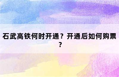 石武高铁何时开通？开通后如何购票？