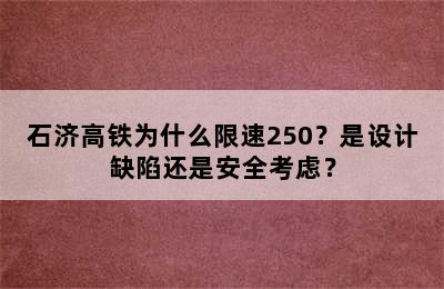 石济高铁为什么限速250？是设计缺陷还是安全考虑？