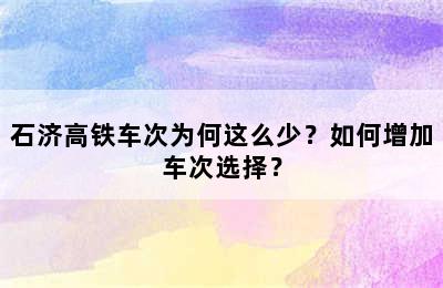 石济高铁车次为何这么少？如何增加车次选择？