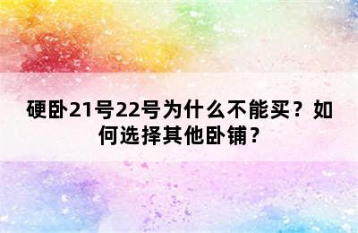 硬卧21号22号为什么不能买？如何选择其他卧铺？