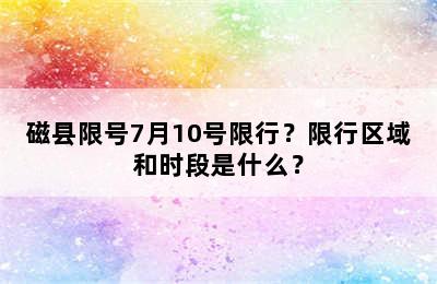 磁县限号7月10号限行？限行区域和时段是什么？