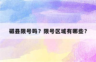 磁县限号吗？限号区域有哪些？